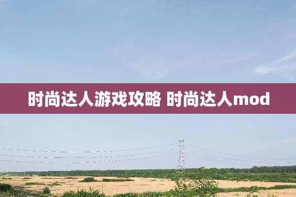 时尚达人游戏攻略 时尚达人mod