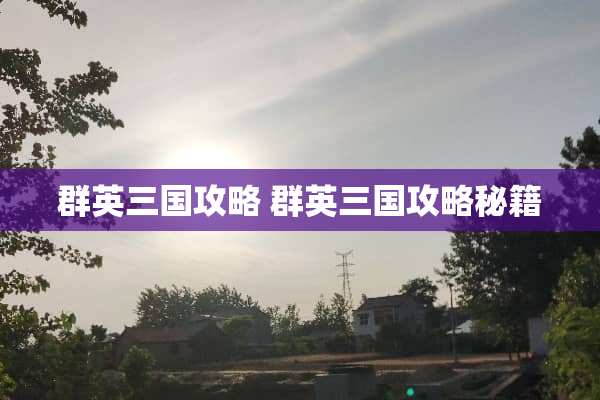 群英三国攻略 群英三国攻略秘籍