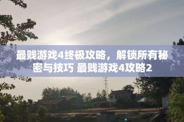 最贱游戏4终极攻略，解锁所有秘密与技巧 最贱游戏4攻略2