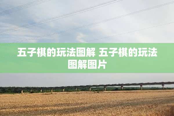 五子棋的玩法图解 五子棋的玩法图解图片