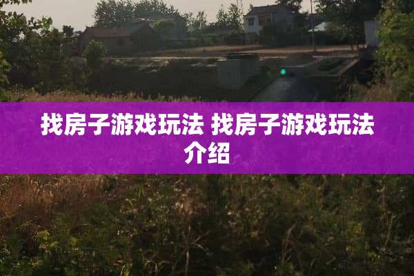 找房子游戏玩法 找房子游戏玩法介绍