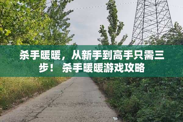 **暖暖，从新手到高手只需三步！**暖暖游戏攻略