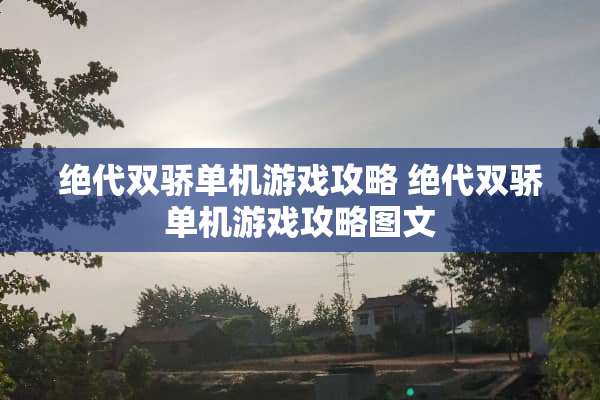 绝代双骄单机游戏攻略 绝代双骄单机游戏攻略图文