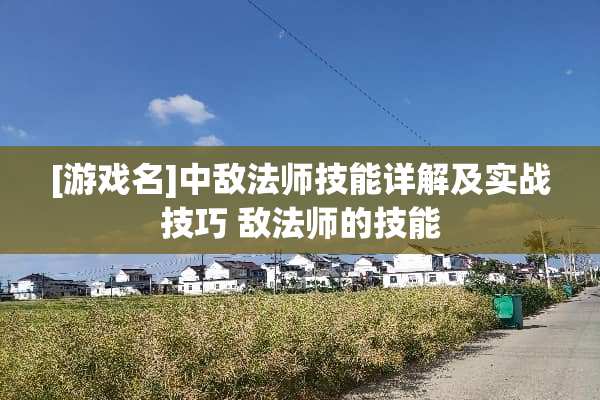 [游戏名]中敌法师技能详解及实战技巧 敌法师的技能