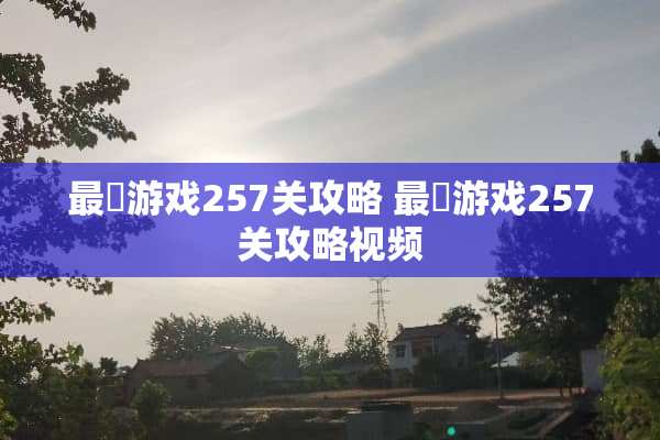 最囧游戏257关攻略 最囧游戏257关攻略视频