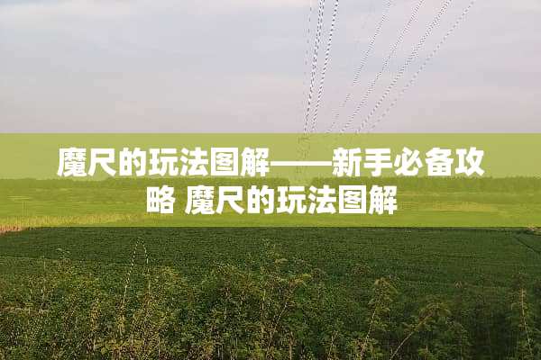 魔尺的玩法图解——新手必备攻略 魔尺的玩法图解