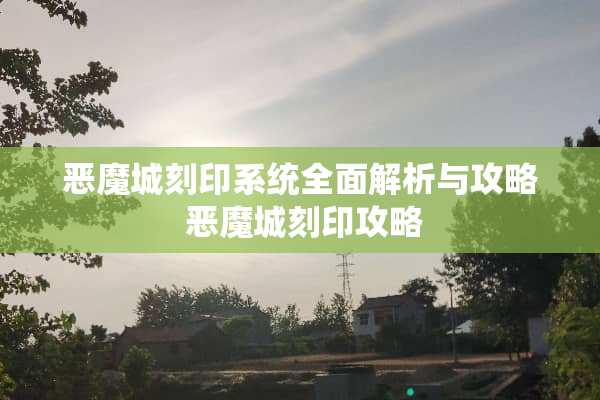 恶魔城刻印系统全面解析与攻略 恶魔城刻印攻略