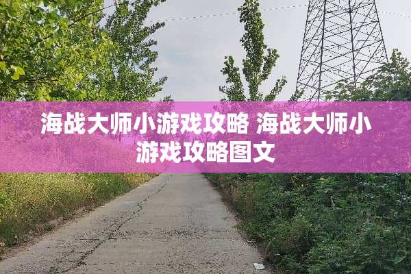 海战大师小游戏攻略 海战大师小游戏攻略图文