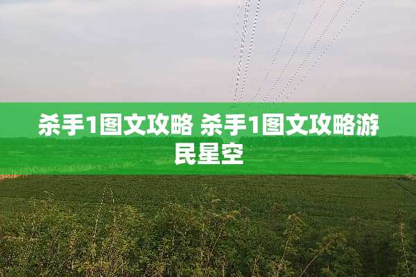 **1图文攻略**1图文攻略游民星空