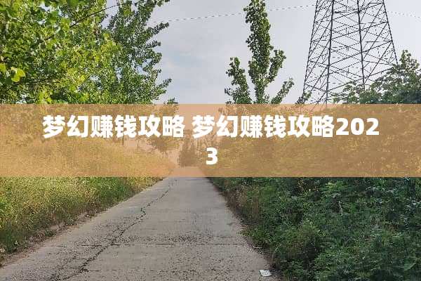 梦幻赚钱攻略 梦幻赚钱攻略2023