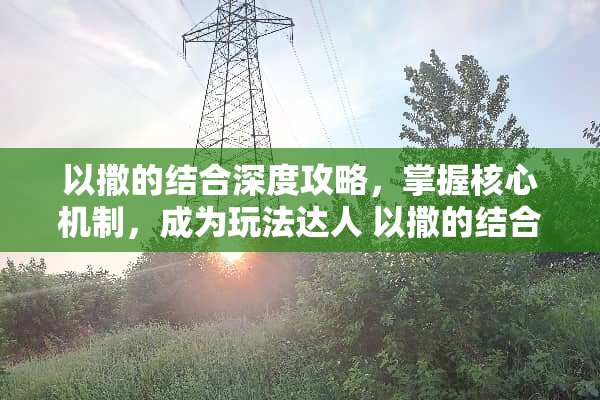 以撒的结合深度攻略，掌握核心机制，成为玩法达人 以撒的结合攻略