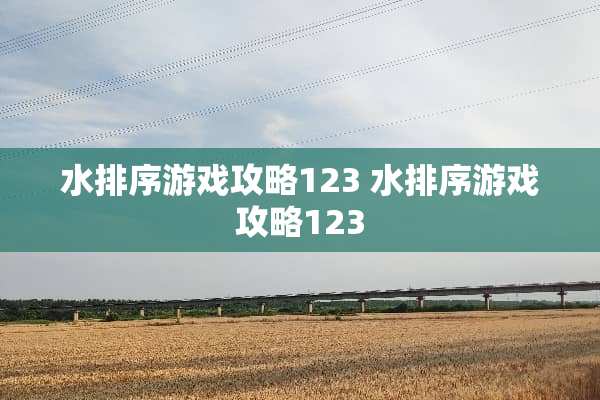 水排序游戏攻略123 水排序游戏攻略123