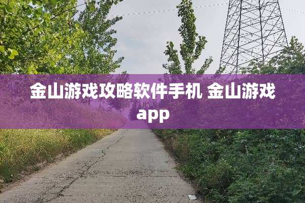 金山游戏攻略软件手机 金山游戏app