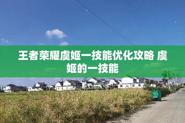 王者荣耀虞姬一技能优化攻略 虞姬的一技能