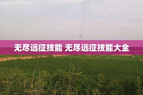 无尽远征技能 无尽远征技能大全