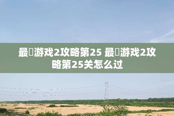 最囧游戏2攻略第25 最囧游戏2攻略第25关怎么过