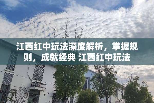 江西红中玩法深度解析，掌握规则，成就经典 江西红中玩法