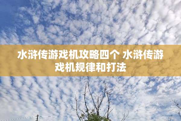 水浒传游戏机攻略四个 水浒传游戏机规律和打法