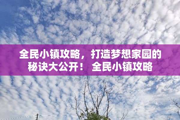 全民小镇攻略，打造***园的秘诀大公开！ 全民小镇攻略