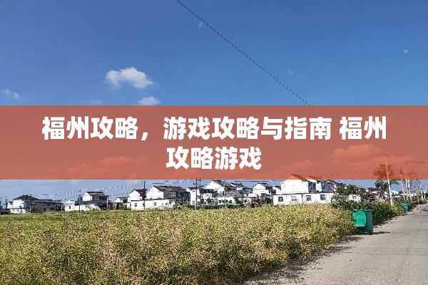 福州攻略，游戏攻略与指南 福州攻略游戏