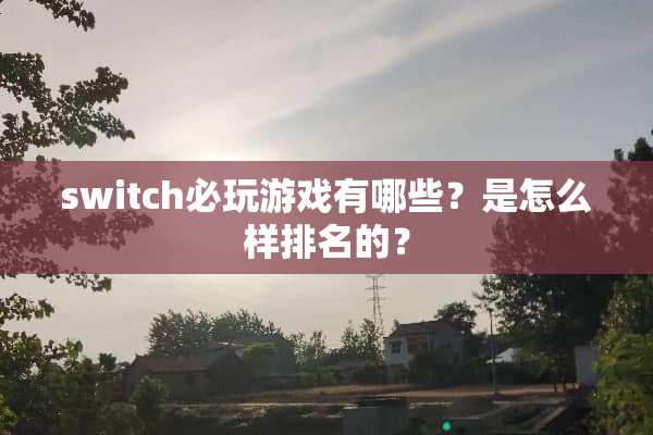 switch必玩游戏有哪些？是怎么样排名的？