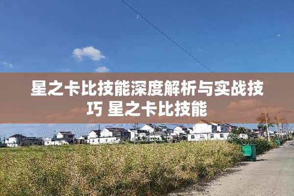 星之卡比技能深度解析与实战技巧 星之卡比技能