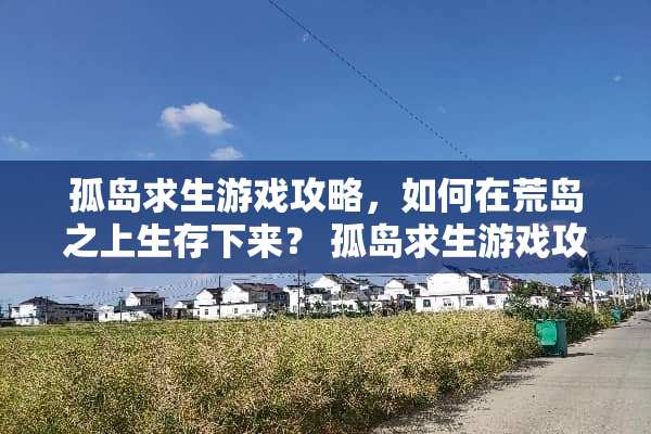 孤岛求生游戏攻略，如何在荒岛之上生存下来？ 孤岛求生游戏攻略
