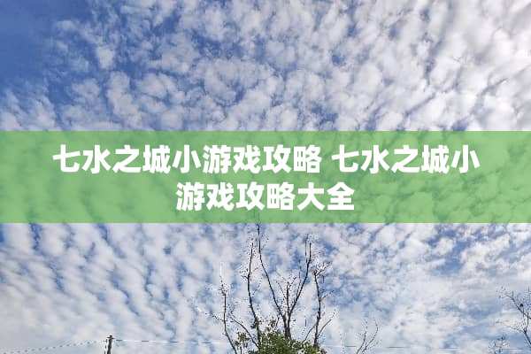 七水之城小游戏攻略 七水之城小游戏攻略大全