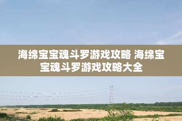 海绵宝宝魂斗罗游戏攻略 海绵宝宝魂斗罗游戏攻略大全