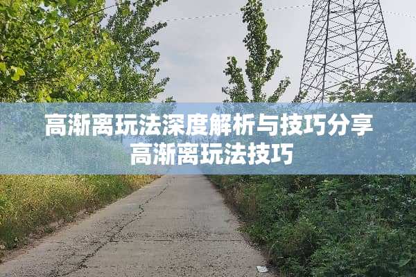 高渐离玩法深度解析与技巧分享 高渐离玩法技巧