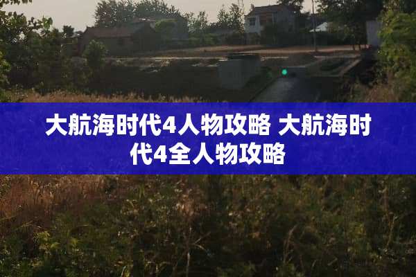 大航海时代4人物攻略 大航海时代4全人物攻略