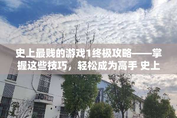 史上最贱的游戏1终极攻略——掌握这些技巧，轻松成为高手 史上最贱的游戏1攻略