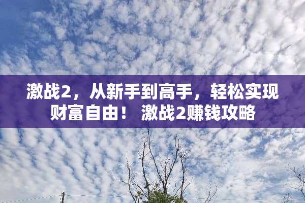 激战2，从新手到高手，轻松实现财富自由！ 激战2赚钱攻略