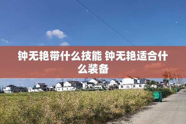 钟无艳带什么技能 钟无艳适合什么装备