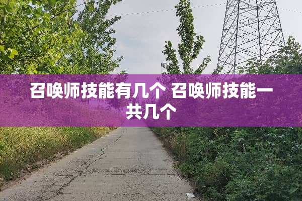 召唤师技能有几个 召唤师技能一共几个