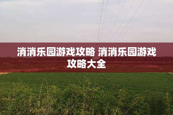 消消乐园游戏攻略 消消乐园游戏攻略大全