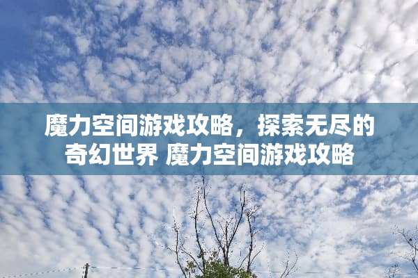 魔力空间游戏攻略，探索无尽的奇幻世界 魔力空间游戏攻略