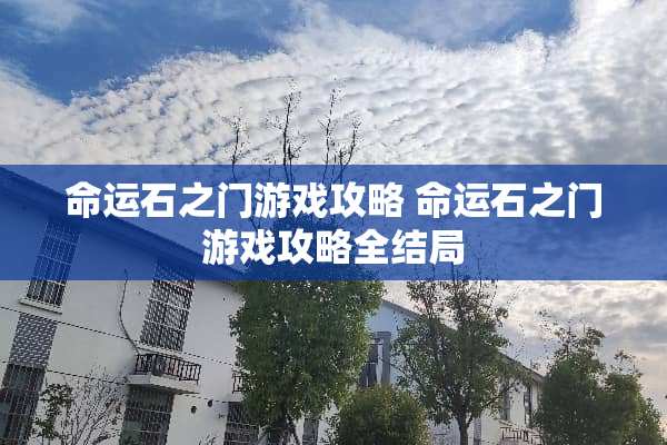 命运石之门游戏攻略 命运石之门游戏攻略全结局