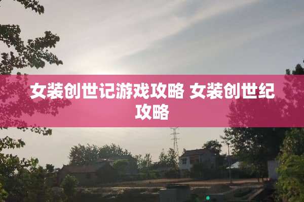 女装创世记游戏攻略 女装创世纪攻略