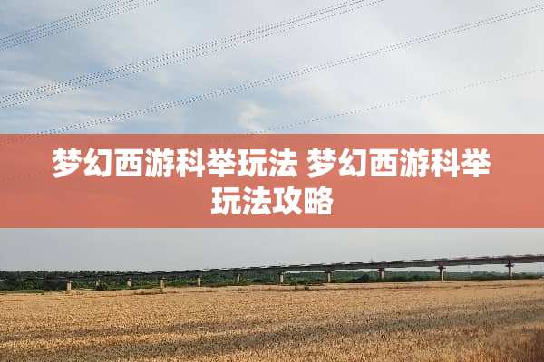 梦幻西游科举玩法 梦幻西游科举玩法攻略