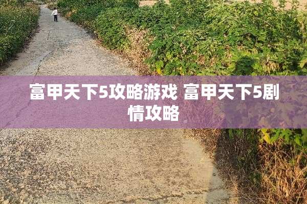 富甲天下5攻略游戏 富甲天下5剧情攻略