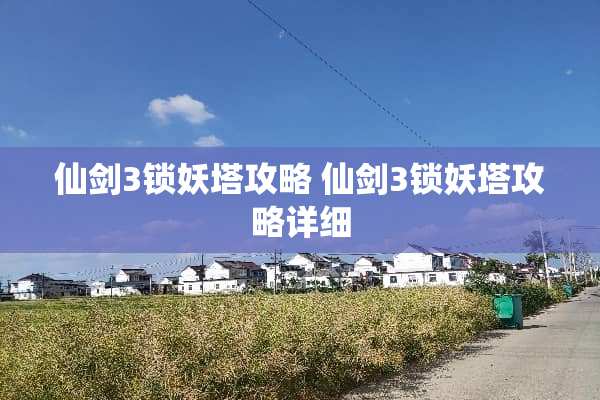 仙剑3锁妖塔攻略 仙剑3锁妖塔攻略详细