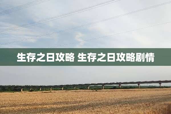 生存之日攻略 生存之日攻略剧情