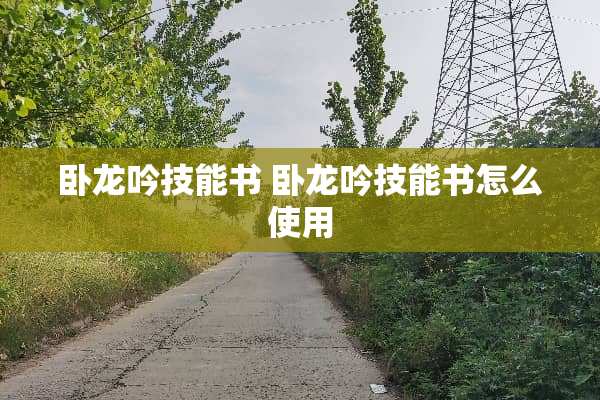 卧龙吟技能书 卧龙吟技能书怎么使用