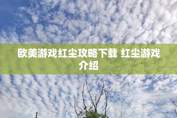 欧美游戏红尘攻略下载 红尘游戏介绍