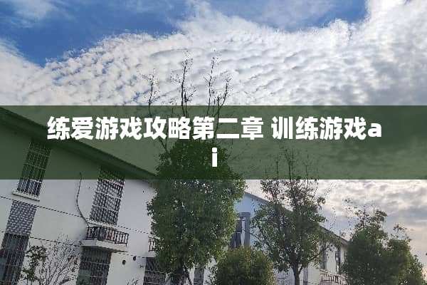 练爱游戏攻略第二章 训练游戏ai