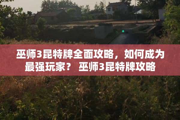 巫师3昆特牌全面攻略，如何成为最强玩家？ 巫师3昆特牌攻略