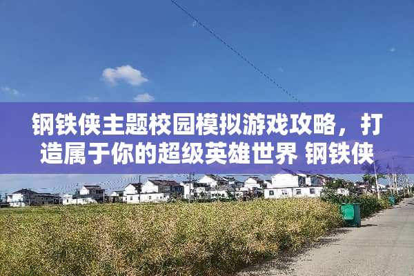 钢铁侠主题校园模拟游戏攻略，打造属于你的超级英雄世界 钢铁侠校园游戏攻略