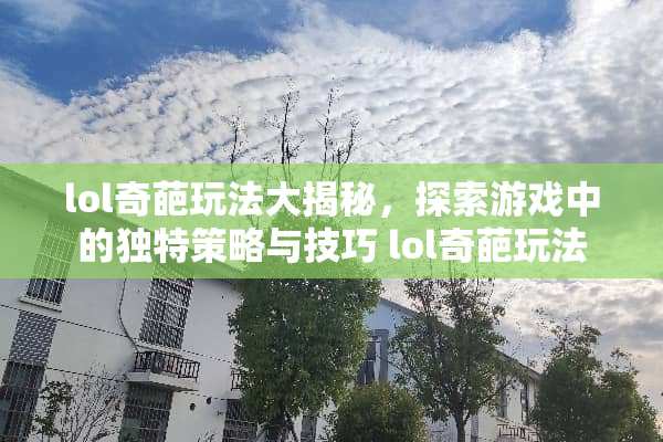 lol奇葩玩法大揭秘，探索游戏中的独特策略与技巧 lol奇葩玩法