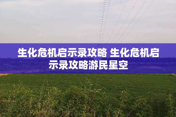 生化危机启示录攻略 生化危机启示录攻略游民星空